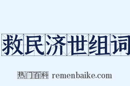 救民济世组词是什么意思的图片